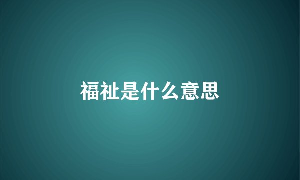 福祉是什么意思