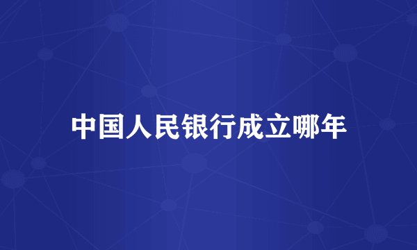 中国人民银行成立哪年