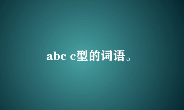 abc c型的词语。