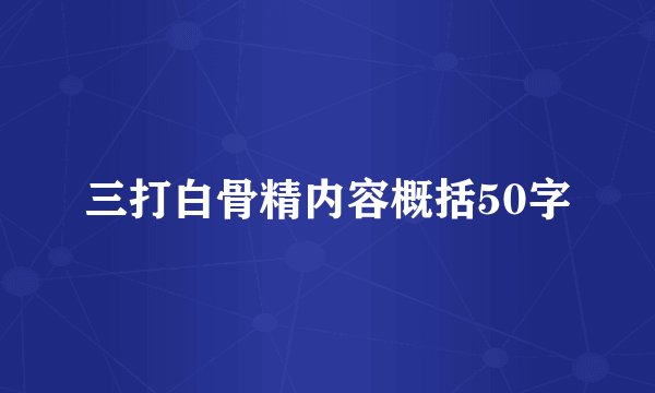 三打白骨精内容概括50字