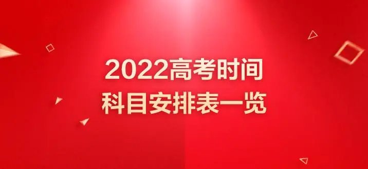 湖北高考时间表安排2022