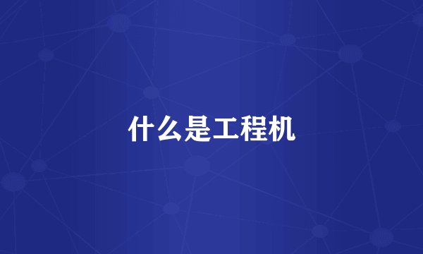 什么是工程机