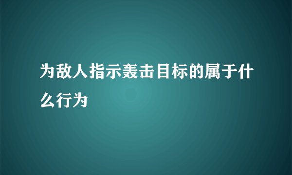 为敌人指示轰击目标的属于什么行为