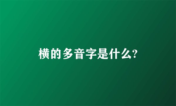 横的多音字是什么?