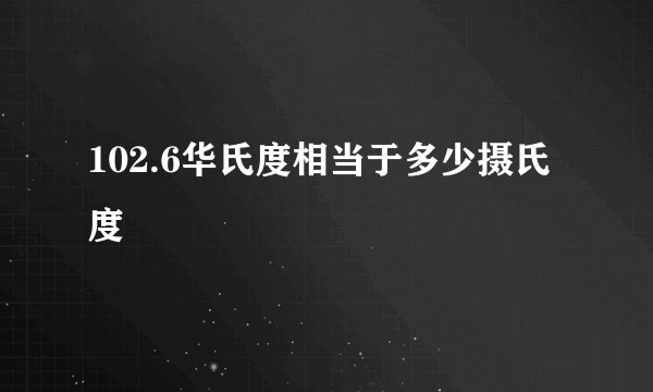 102.6华氏度相当于多少摄氏度
