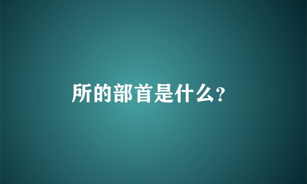 所的部首是什么？