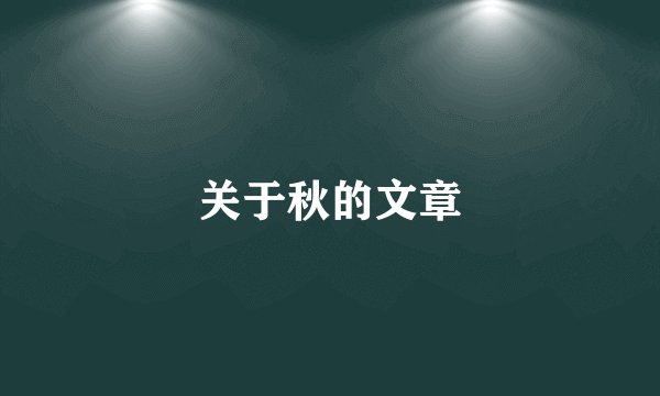 关于秋的文章