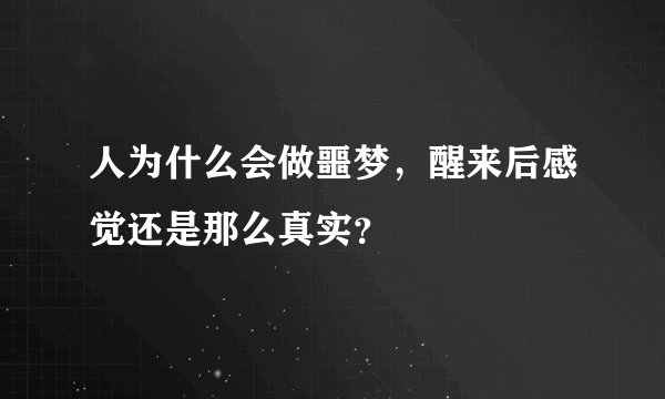 人为什么会做噩梦，醒来后感觉还是那么真实？