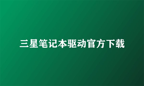 三星笔记本驱动官方下载