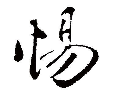 惕组词有哪些词语