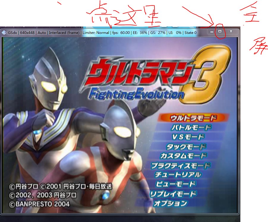 奥特曼格斗进化3 模拟器如何设置全屏？