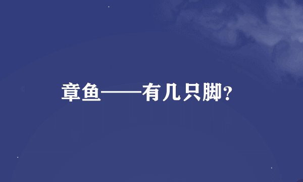 章鱼——有几只脚？