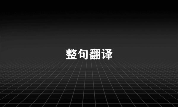 整句翻译