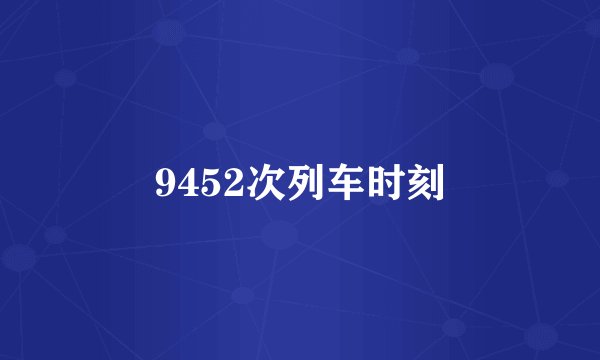 9452次列车时刻