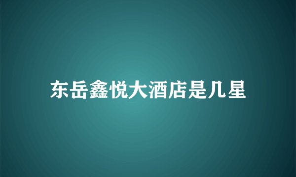 东岳鑫悦大酒店是几星