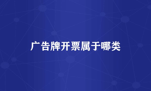 广告牌开票属于哪类
