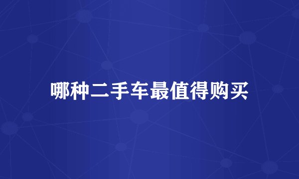 哪种二手车最值得购买