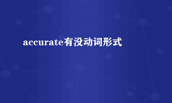 accurate有没动词形式
