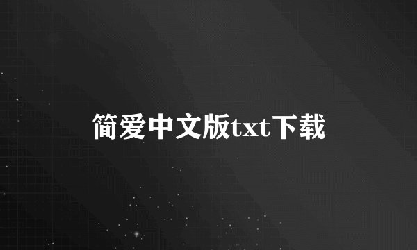 简爱中文版txt下载