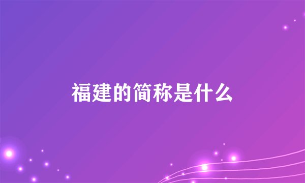 福建的简称是什么