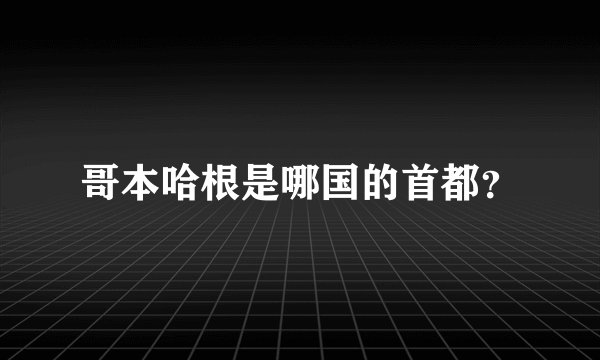 哥本哈根是哪国的首都？