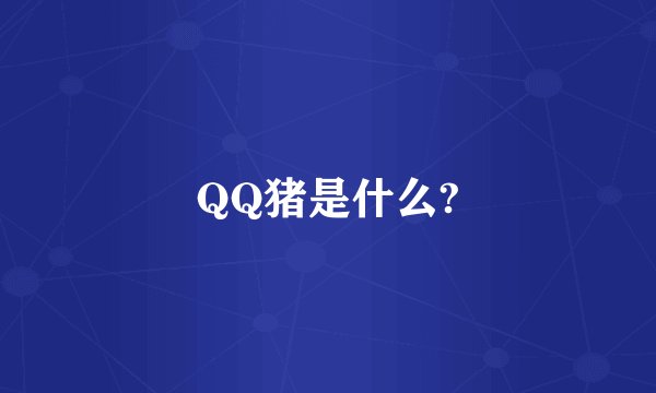 QQ猪是什么?