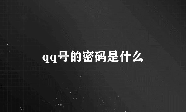 qq号的密码是什么