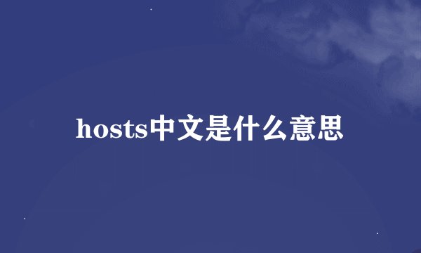 hosts中文是什么意思