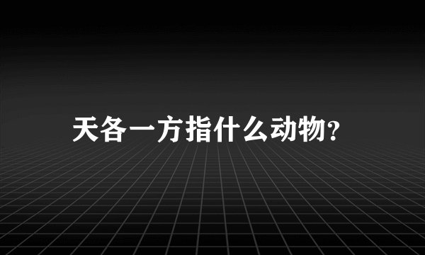 天各一方指什么动物？