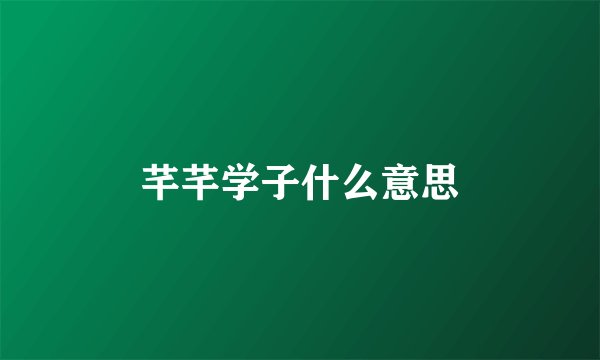 芊芊学子什么意思