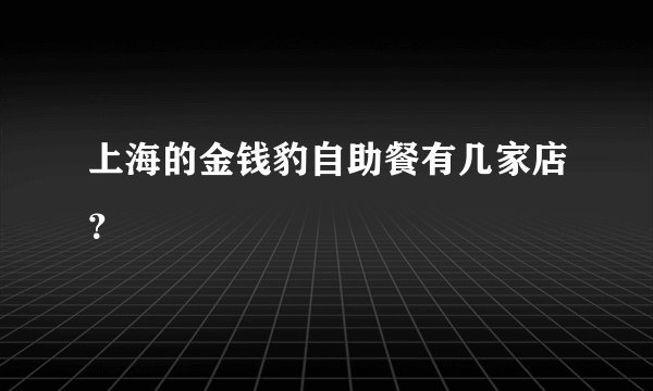 上海的金钱豹自助餐有几家店？