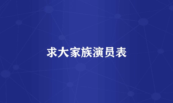 求大家族演员表