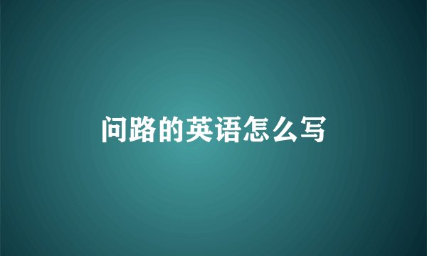 问路的英语怎么写