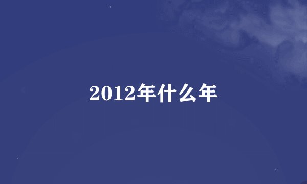 2012年什么年