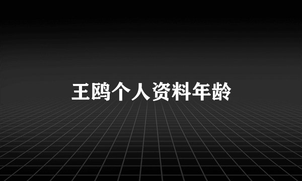 王鸥个人资料年龄