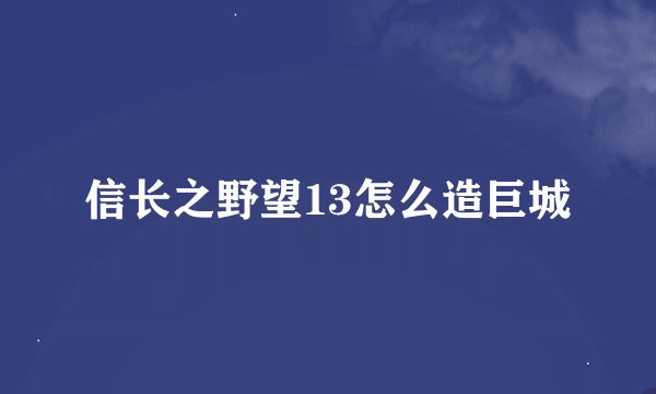 信长之野望13怎么造巨城
