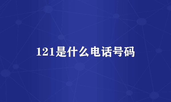 121是什么电话号码