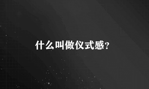 什么叫做仪式感？