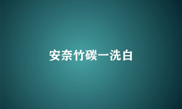 安奈竹碳一洗白