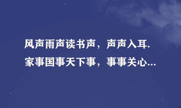 风声雨声读书声，声声入耳.家事国事天下事，事事关心.什么意思