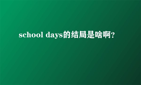 school days的结局是啥啊？