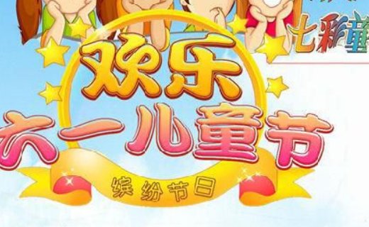 儿童节过到几岁