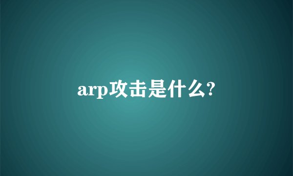 arp攻击是什么?