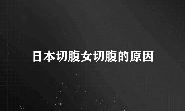 日本切腹女切腹的原因