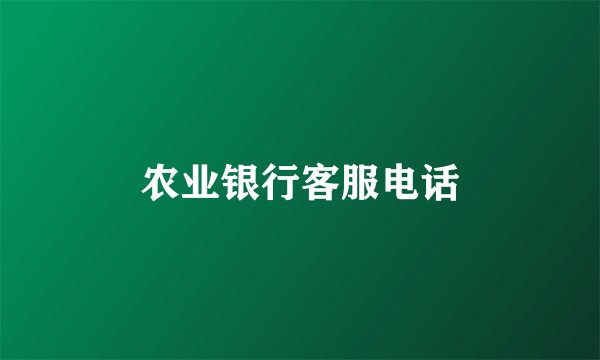 农业银行客服电话