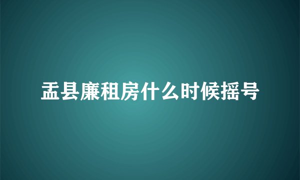 盂县廉租房什么时候摇号