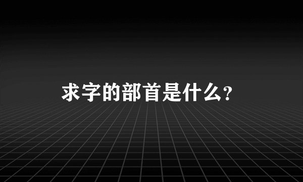 求字的部首是什么？