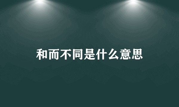 和而不同是什么意思