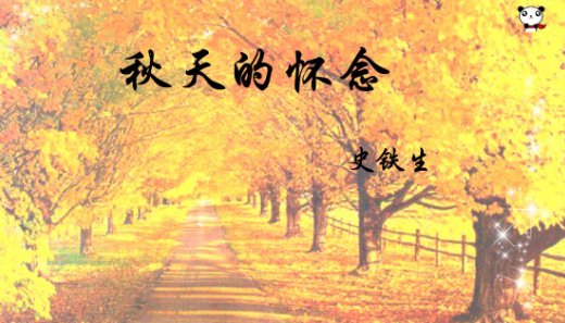 秋天的怀念主要内容(100字)