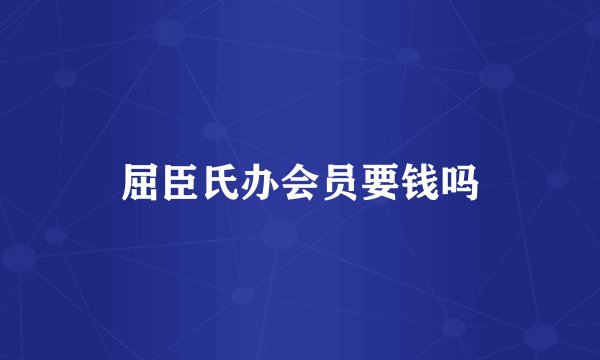 屈臣氏办会员要钱吗